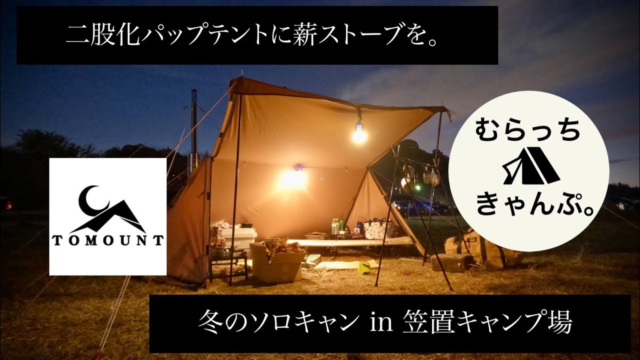 二股化パップテントに薪ストーブを。冬のソロキャン in 笠置キャンプ場