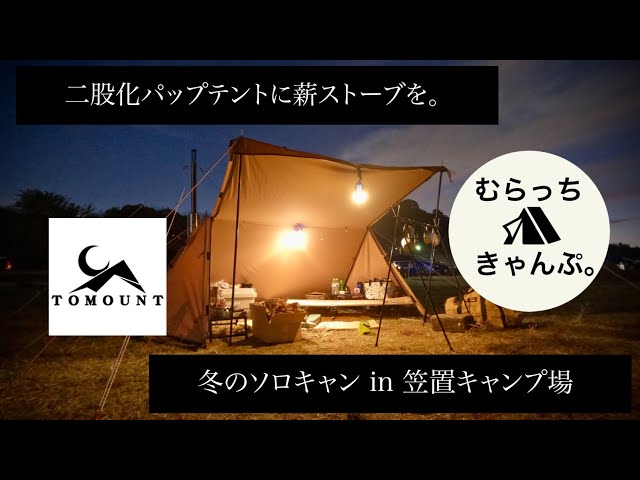 二股化パップテントに薪ストーブを。冬のソロキャン in 笠置キャンプ場