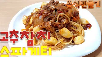 토마토참치스파게티