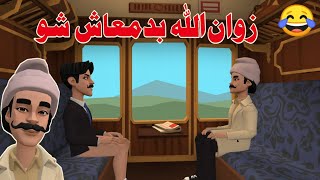 Zwan Ullah badmash Shu Funny Video By Zwan Tv || Pashto Funny Clips