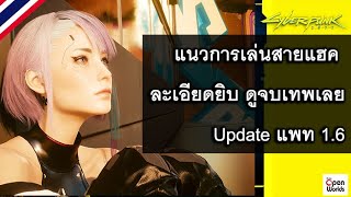 Cyberpunk 2077 แนวการเล่นสายแฮค ละเอียดยิบ ดูจบเทพเลย Update แพท 1.6