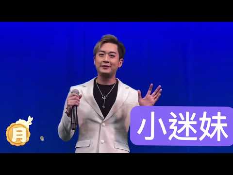 2023.09.27 涂家堯《月半彎》國慶文藝晚會