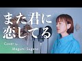 【フル歌詞】また君に恋してる / 坂本冬美 ( 原曲：ビリー・バンバン)【Piano ver.】Cover by 菅野恵