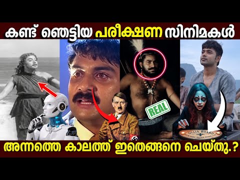 അമ്പോ.! ഞെട്ടിച്ച പരീക്ഷണങ്ങൾ🔥|Boxoffice|Movie Mistakes|Unknown Facts|Hidden Details|Roasting|Review