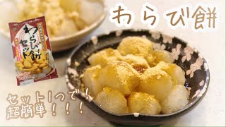 【超簡単】セット1つで！ぷるぷる♡美味しい！わらび餅！！