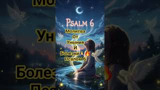 Молитва От Уныния И Болезни 🙏❤️Псалом 6🙏🙏🙏