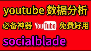 强大的youtube数据分析工具网站socialblade 一秒获取任意youtube频道重要数据指标