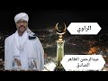 الاصلو نور من نور من نخبة الأبرار فرقة الصحوة كلمات الراوي عبدالرحمن الطاهر