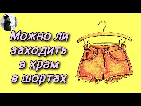 Можно ли заходить в храм в шортах ?Максим Каскун