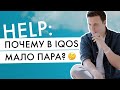 В IQOS мало пара | Как использовать айкос, чтобы стик прогревался равномерно?