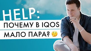 В IQOS мало пара | Как использовать айкос, чтобы стик прогревался равномерно?