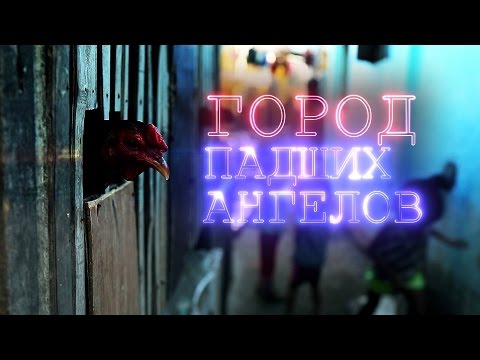 Город падших ангелов