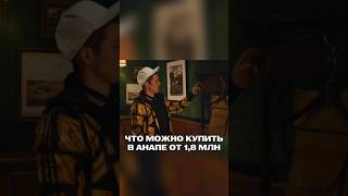 Недвижимость в Анапе от 1,8 млн. Недорого. #квартирауморя #переезднаюг