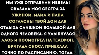 видео: «Отлично! Твой дом у моря пустует шесть месяцев — мы переезжаем туда!» — решила моя семья. Я только, картинка: «Отлично! Твой дом у моря пустует шесть месяцев — мы переезжаем туда!» — решила моя семья. Я только,
