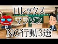 【第１回】ロレックスマラソンNG行動3選 【腕時計】