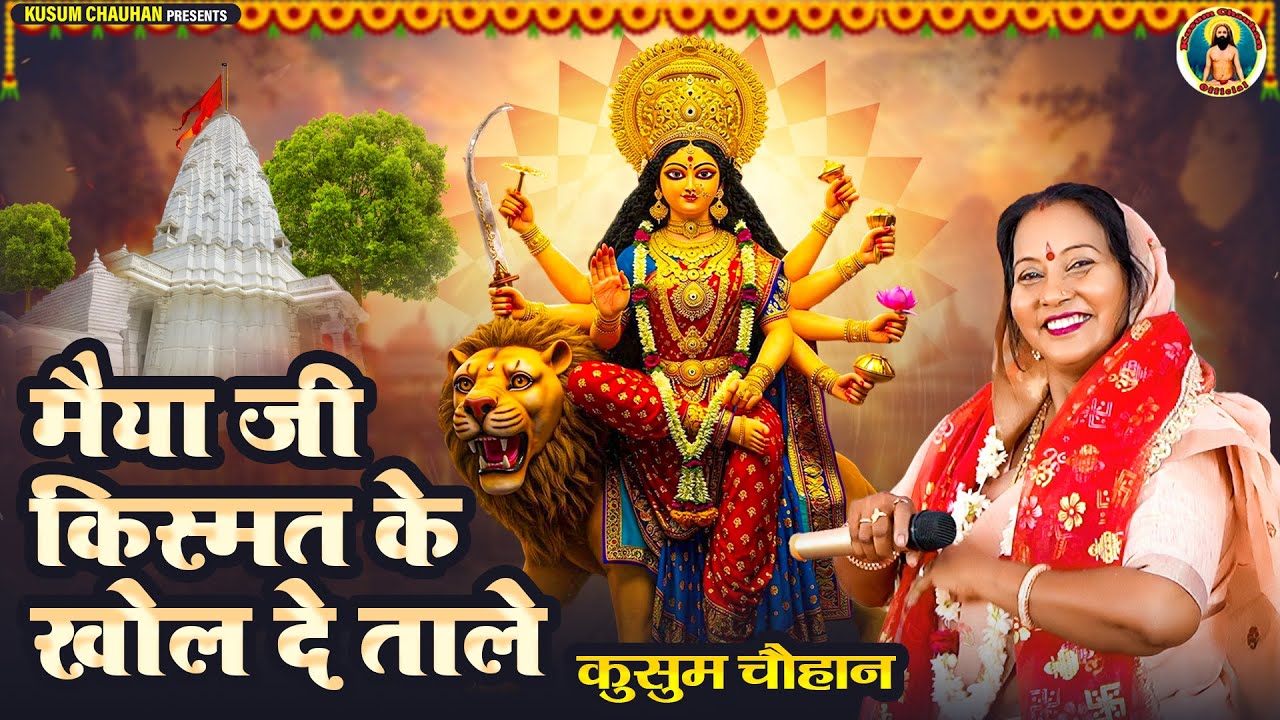 कुसुम चौहान का धमाकेदार नवरात्रि स्पेशल माता रानी का भजन I मैया जी किस्मत के खोल दे ताले I Latest 25