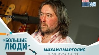 «Большие люди»: Михаил Марголис (18.10.2016)