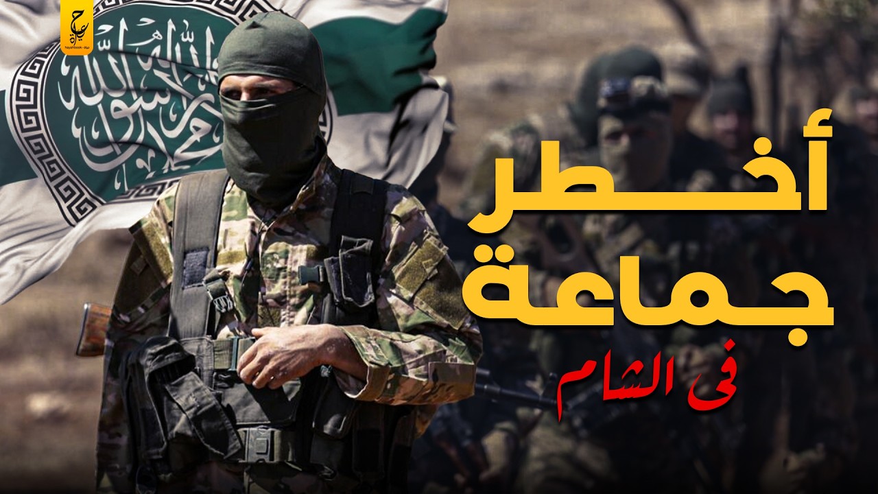 وثائقي هيئة تحرير الشام أخطر جــمــا عة
