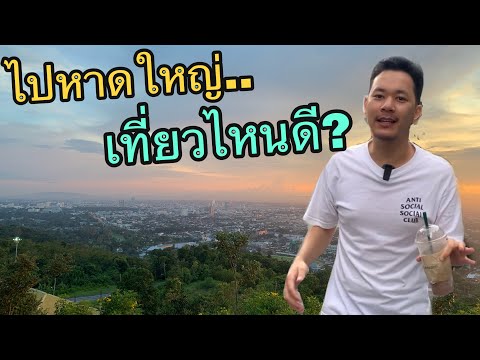 ไปหาดใหญ่ เที่ยวไหนดี คลิปนี้มีคำตอบ!!  | 1 Day Trip in Hatyai