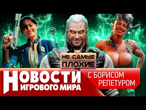 Ведьмак 4 порвет шаблоны, новый канон Fallout, Capcom зовет драконов, pay-to-win в Diablo 4