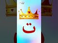 حرف التاء #shorts