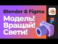 Из Blender в Figma и дальше