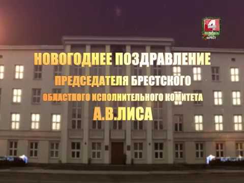 Новогоднее Поздравление Председателя Облисполкома