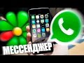 WhatsApp или ICQ? Лучший мессенджер