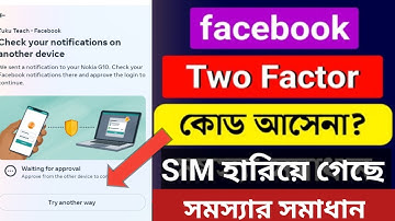 ফেসবুক টু ফ্যাক্টর কোড আসে না | Facebook Two facto We can