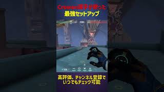 BBL Crewen選手が使ったアビスAサイトセットアップ【サイファー】 #shorts #valorant #valorantclips