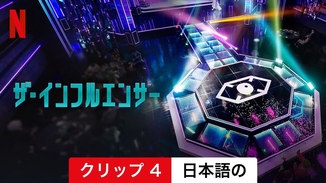 ザ・インフルエンサー (シーズン 1 クリップ 4) | 日本語の予告編