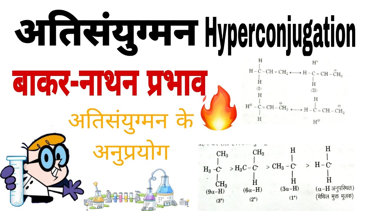 अतिसंयुग्मन क्या है / हायपर कान्जूगेशन क्या है / बाकर नाथन प्रभाव / Hyperconjugation #chemistry