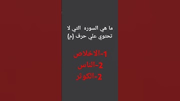 ماهي السوره التي لا تحتوي علي حرف الميم #eagles #اكسبلور #reverbdance #ترند #فلسطين #لايك #تيك_توك #