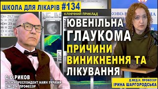 ЮВЕНІЛЬНА ГЛАУКОМА. Причини Виникнення та ЛІКУВАННЯ.  Всесвітній ТИЖДЕНЬ БОРОТЬБИ з ГЛАУКОМОЮ - 2023