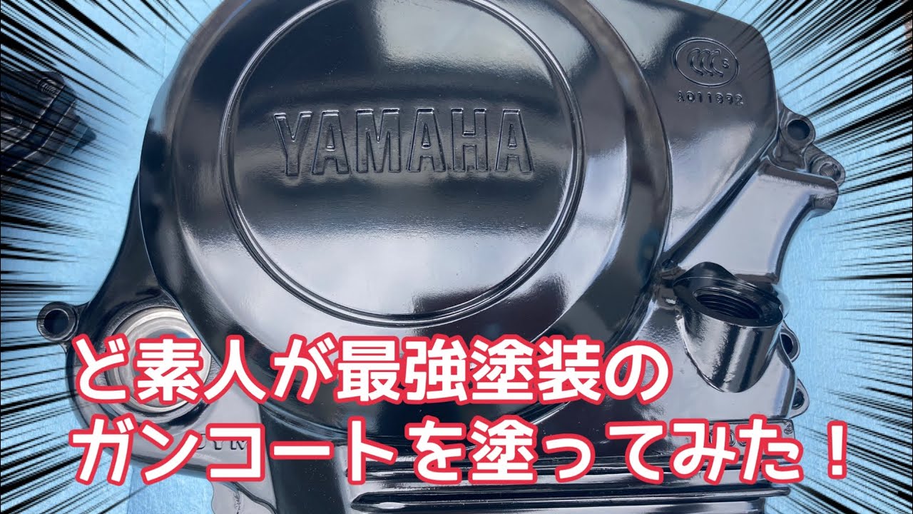 ど素人が最強塗装のガンコートを塗ってみた！