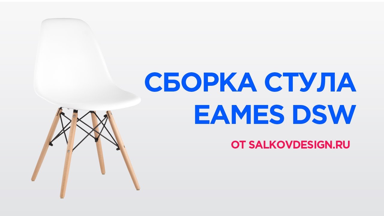 Сборка стула eames. Сборка стула Eames DSW. Сборка стула Eames DSW Style. Стул Еамес сборка. Стул Ridberg DSW Eames сборка.