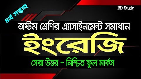 Class 8 English Assignment Answer 4th week Solution| ৮ম শ্রেণির ইংরেজি এ্যাসাইনমেন্ট সমাধান-০৩ ৪র্থ