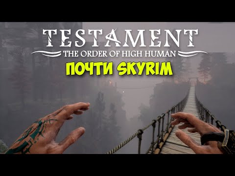 Testament The Order of High Human - Почти Skyrim - ( первый взгляд )