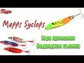 Колебалка Mepps Syclops! Игра блесны! Подводная съемка!