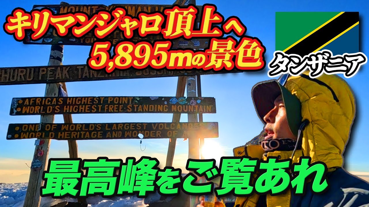 【キリマンジャロの頂上】アフリカ最高峰の景色をご覧ください［タンザニア編🇹🇿#3］