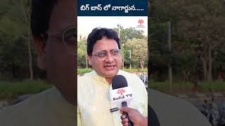 బిగ్ బాస్ లో నాగార్జున... || Big Boss || Nagarjuna || Solid TV #ytshorts #youtubeshorts #shortsfeed