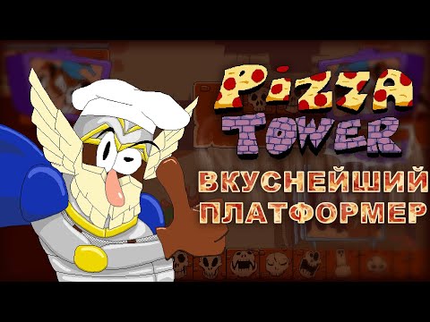 Видео: Обзор Pizza Tower. Скорость. Музыка. Пицца