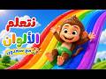 الألوان مع سعدون أغنية أطفال ممتعة  