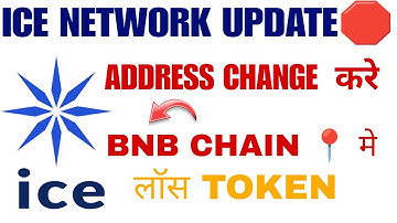 ICE NETWORK UPDATE🛑 ADDRESS CHANGE  करे BNB CHAIN 📍मे #icenetwork#pinetwork  #airdrop #newminingapp