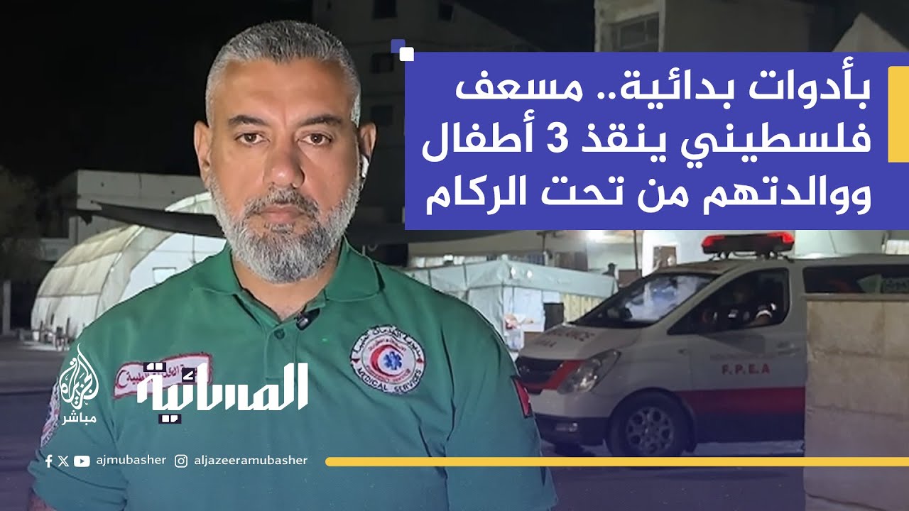 بأدوات بسيطة.. مسعف فلسطيني ينقذ طفلًا ظلّ عالقًا تحت الركام خمس ساعات