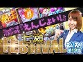 七瀬なつみのえんスロ！ vol.19