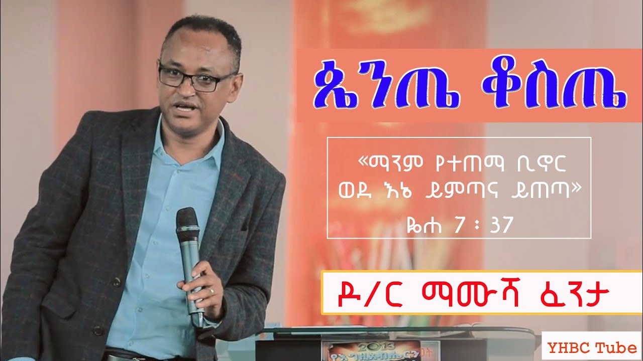 ጴንጤቆስጤ |ማንም የተጠማ ቢኖር..| ድንቅ ትምህርት በዶ/ር ማሙሻ ፈንታ||YHBC Tube||