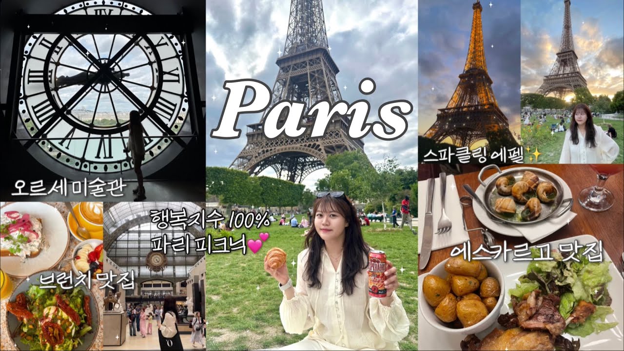 🇫🇷행복지수 100% 파리Vlog💕(타임라인⭕️)ㅣ파리 여행은 봄이 최고✨ㅣ에펠탑뷰 피크닉ㅣ오르세 미술관ㅣ호불호 없을 에스카르고