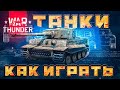 2022 🔥 War Thunder КАК ИГРАТЬ НА ТАНКАХ🔥Подробный гайд по танкам ВарТандер