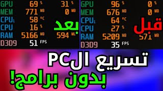 دليل تحسين اداء البيسي بدون برامج